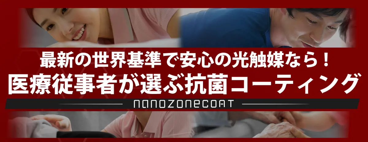 新型コロナウイルス対策エビデンス取得済み - nanozone COAT